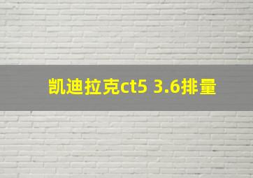 凯迪拉克ct5 3.6排量